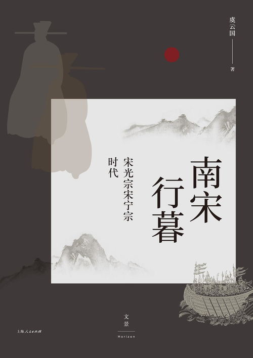 暮色蒼?？茨纤?虞云國 南宋行暮 等著作讀后