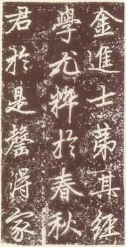 趙孟頫行楷 元故太常博士敬君墓碣銘并序