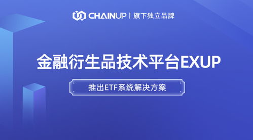 鏈上科技旗下金融衍生品獨立品牌ExUp推出ETF系統解決方案，引領數字經濟信息咨詢新浪潮